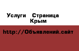  Услуги - Страница 28 . Крым